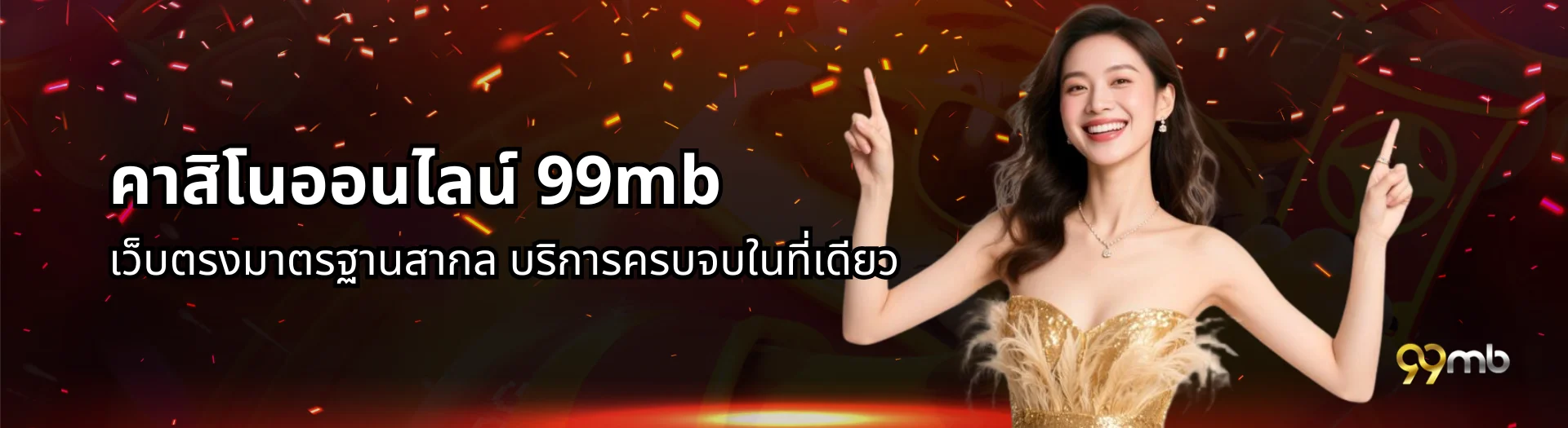 คาสิโน 99mb
